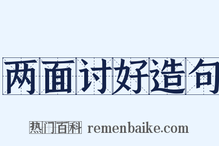 两面讨好造句是什么意思的图片